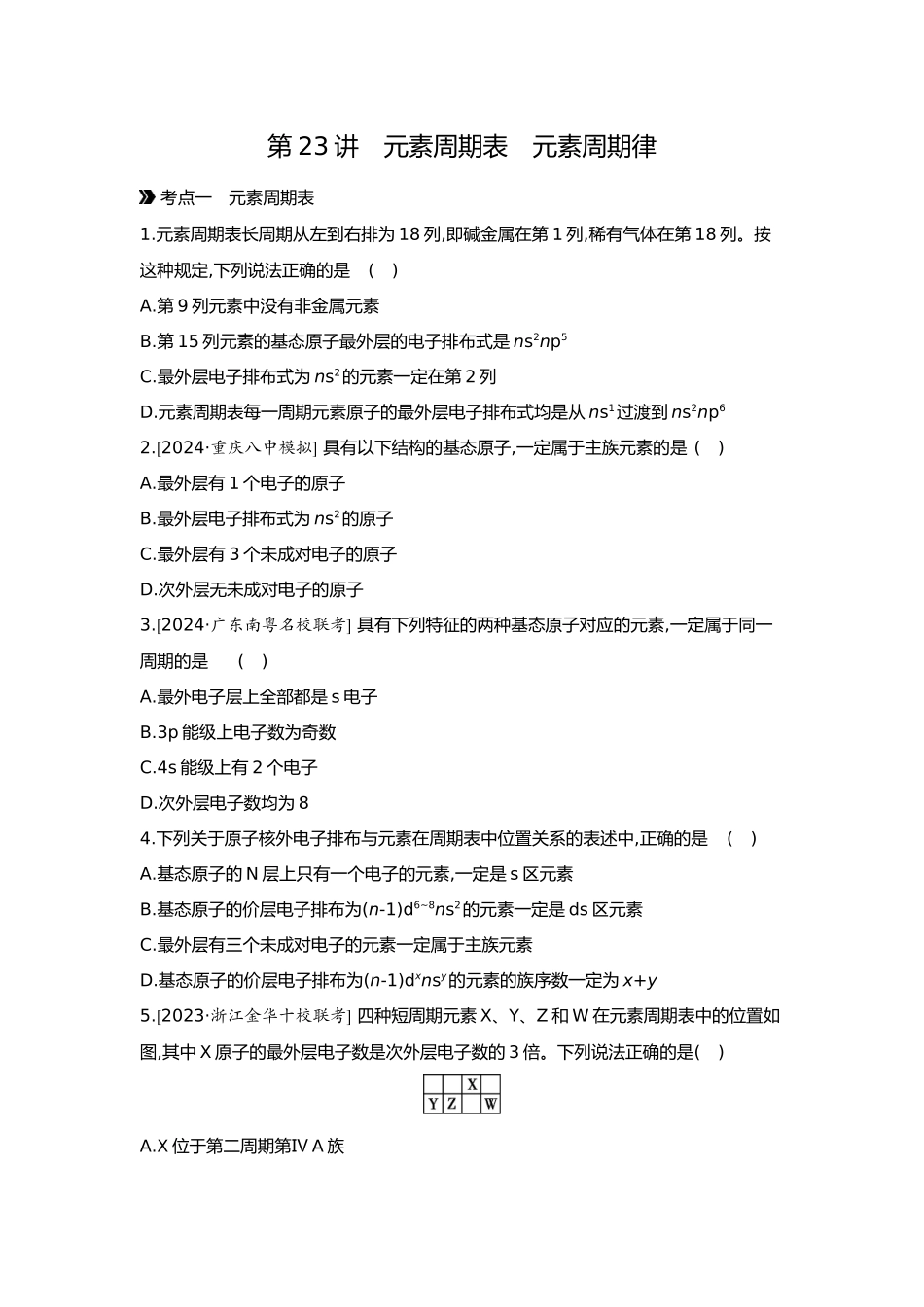 06第六单元02第23讲元素周期表元素周期律【正文】.docx_第1页
