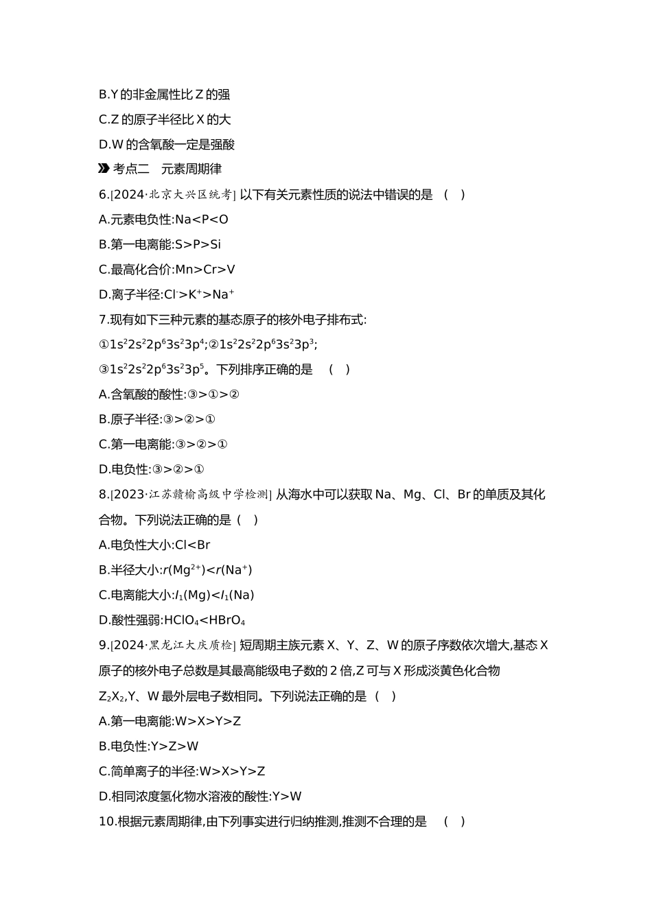 06第六单元02第23讲元素周期表元素周期律【正文】.docx_第2页