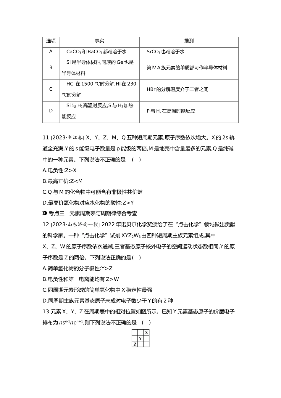 06第六单元02第23讲元素周期表元素周期律【正文】.docx_第3页