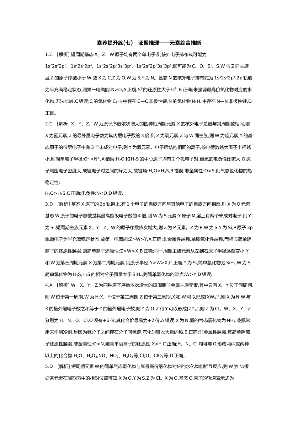 06第六单元03素养提升练(七)证据推理——元素综合推断【答案】.docx_第1页