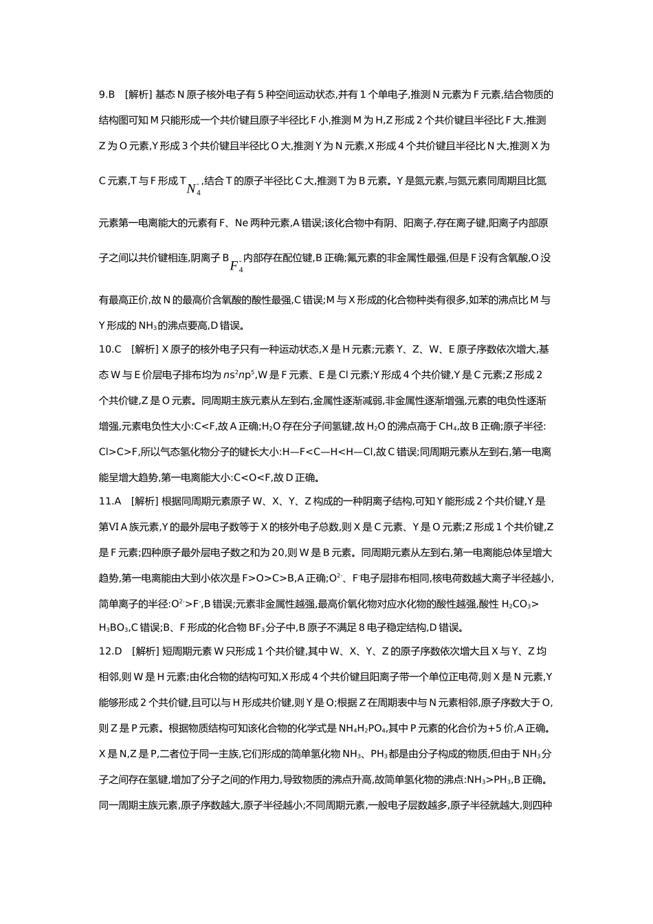 06第六单元03素养提升练(七)证据推理——元素综合推断【答案】.docx_第3页