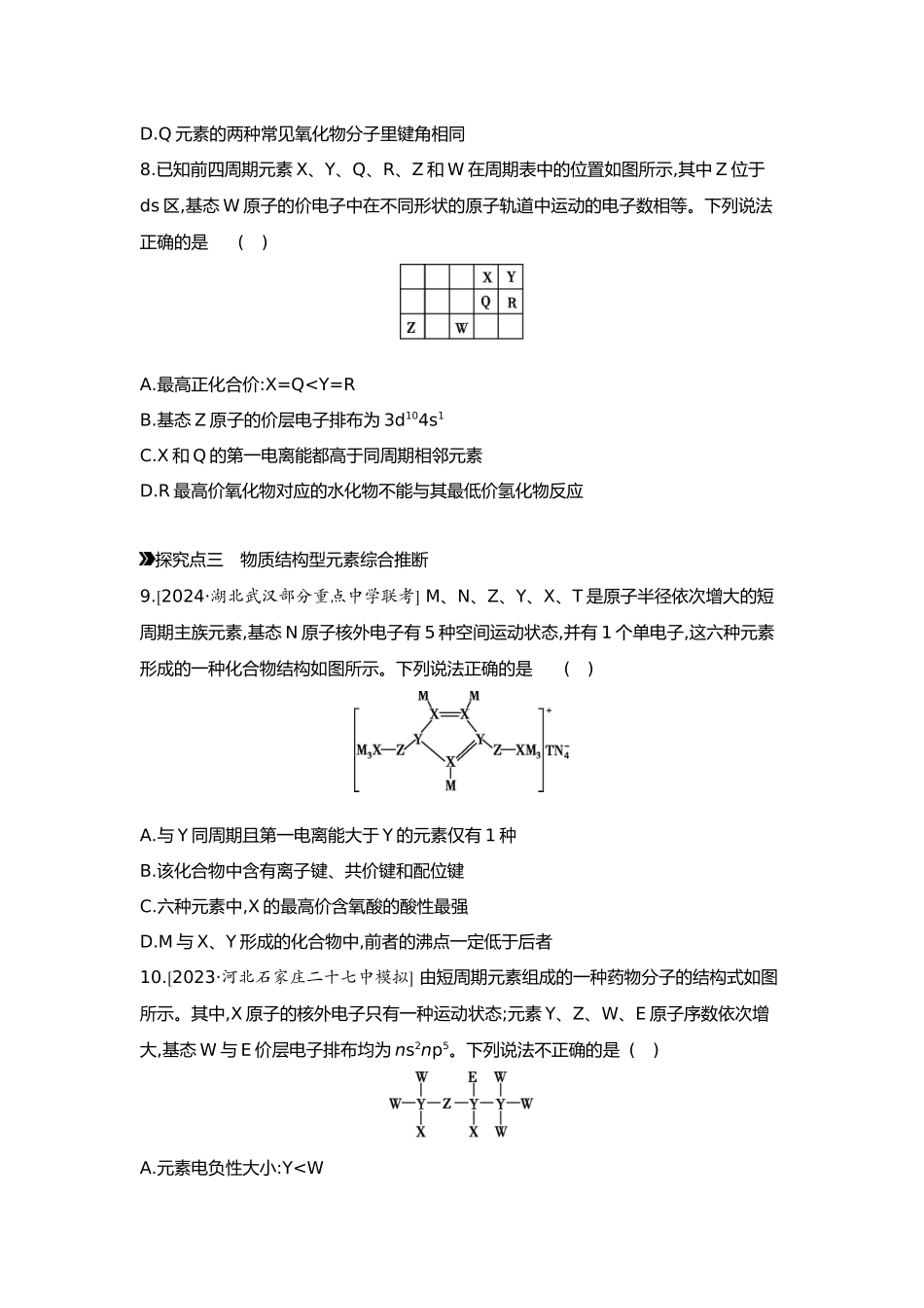 06第六单元03素养提升练(七)证据推理——元素综合推断【正文】.docx_第3页