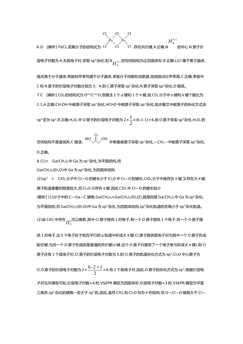 06第六单元04第24讲化学键分子结构与性质【答案】.docx_第2页