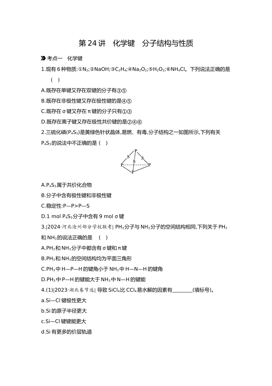 06第六单元04第24讲化学键分子结构与性质【正文】.docx_第1页