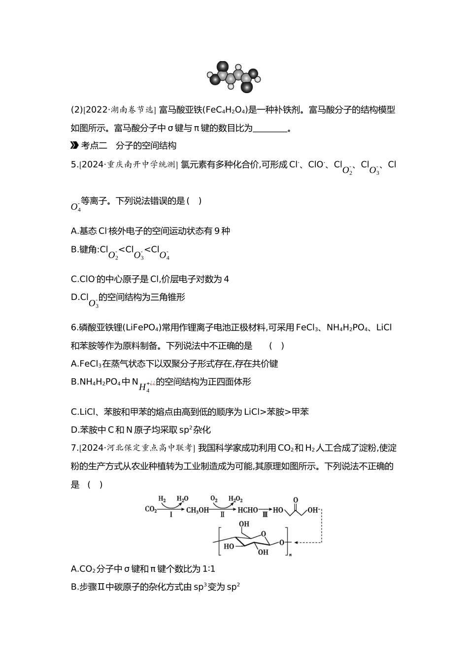 06第六单元04第24讲化学键分子结构与性质【正文】.docx_第2页