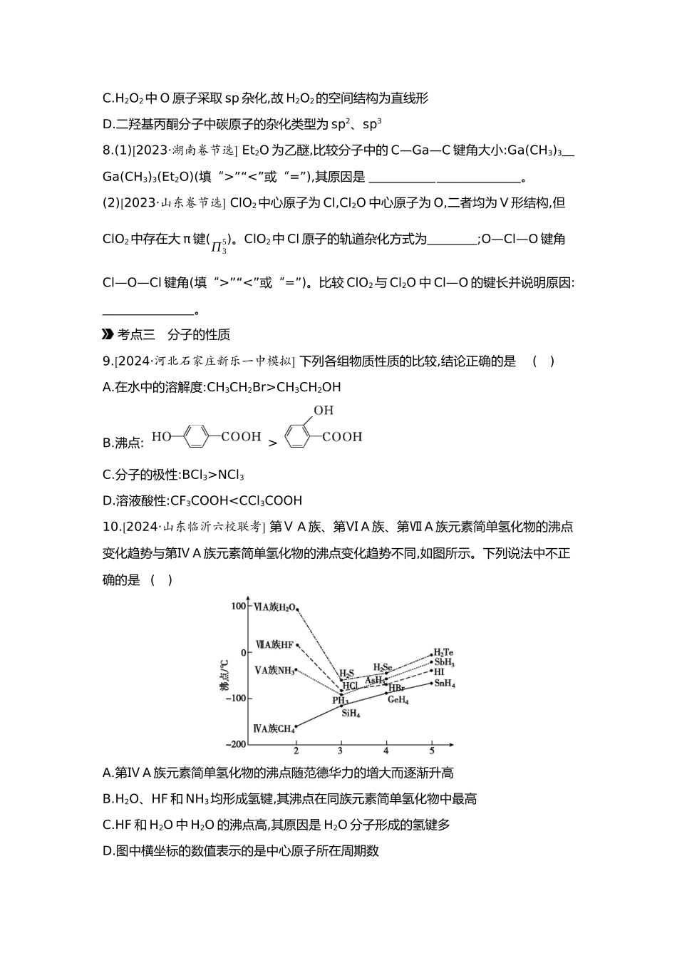 06第六单元04第24讲化学键分子结构与性质【正文】.docx_第3页