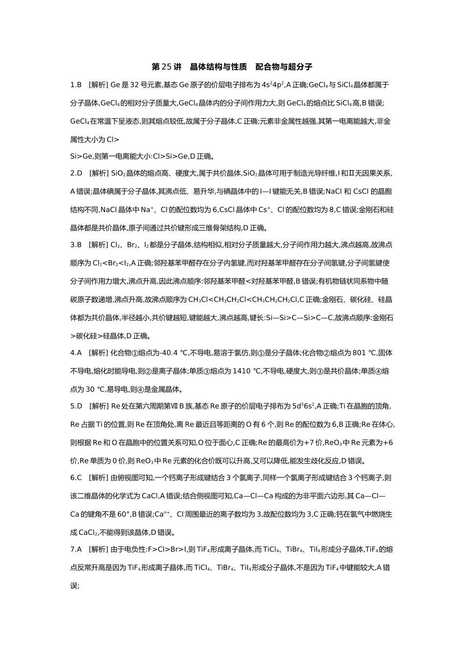 06第六单元05第25讲晶体结构与性质配合物与超分子【答案】.docx_第1页