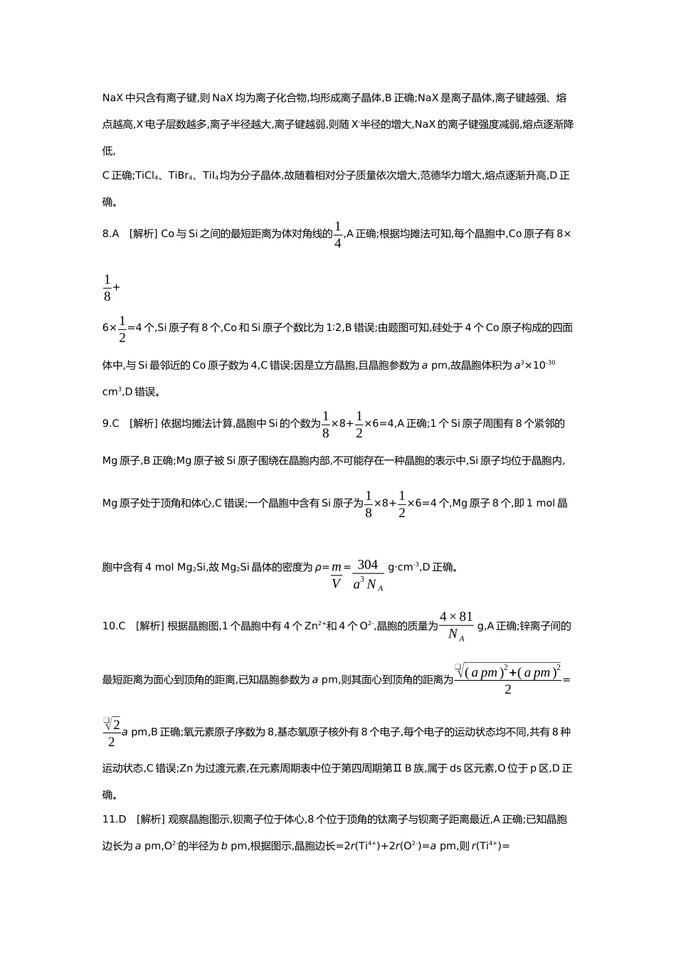 06第六单元05第25讲晶体结构与性质配合物与超分子【答案】.docx_第2页
