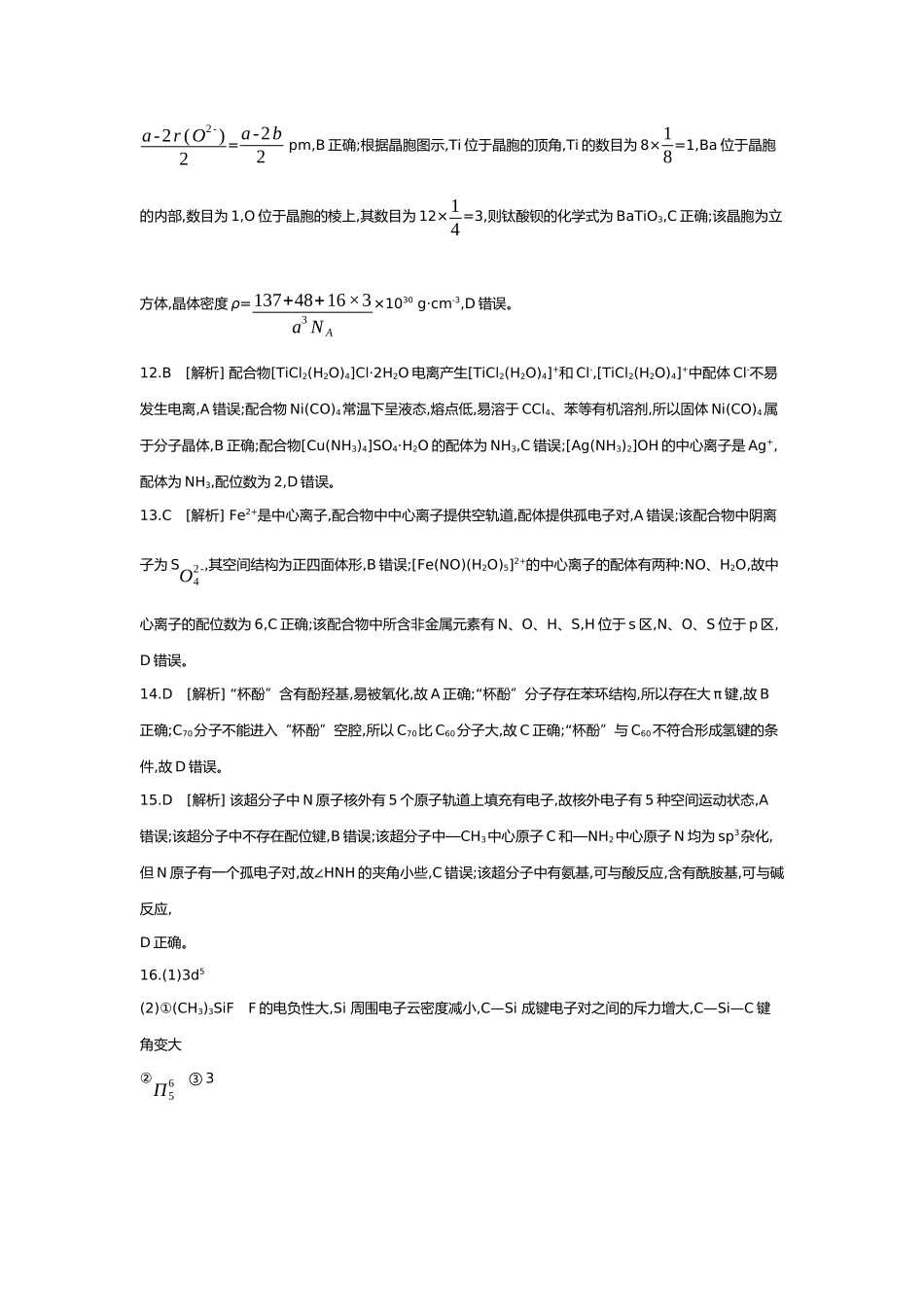 06第六单元05第25讲晶体结构与性质配合物与超分子【答案】.docx_第3页