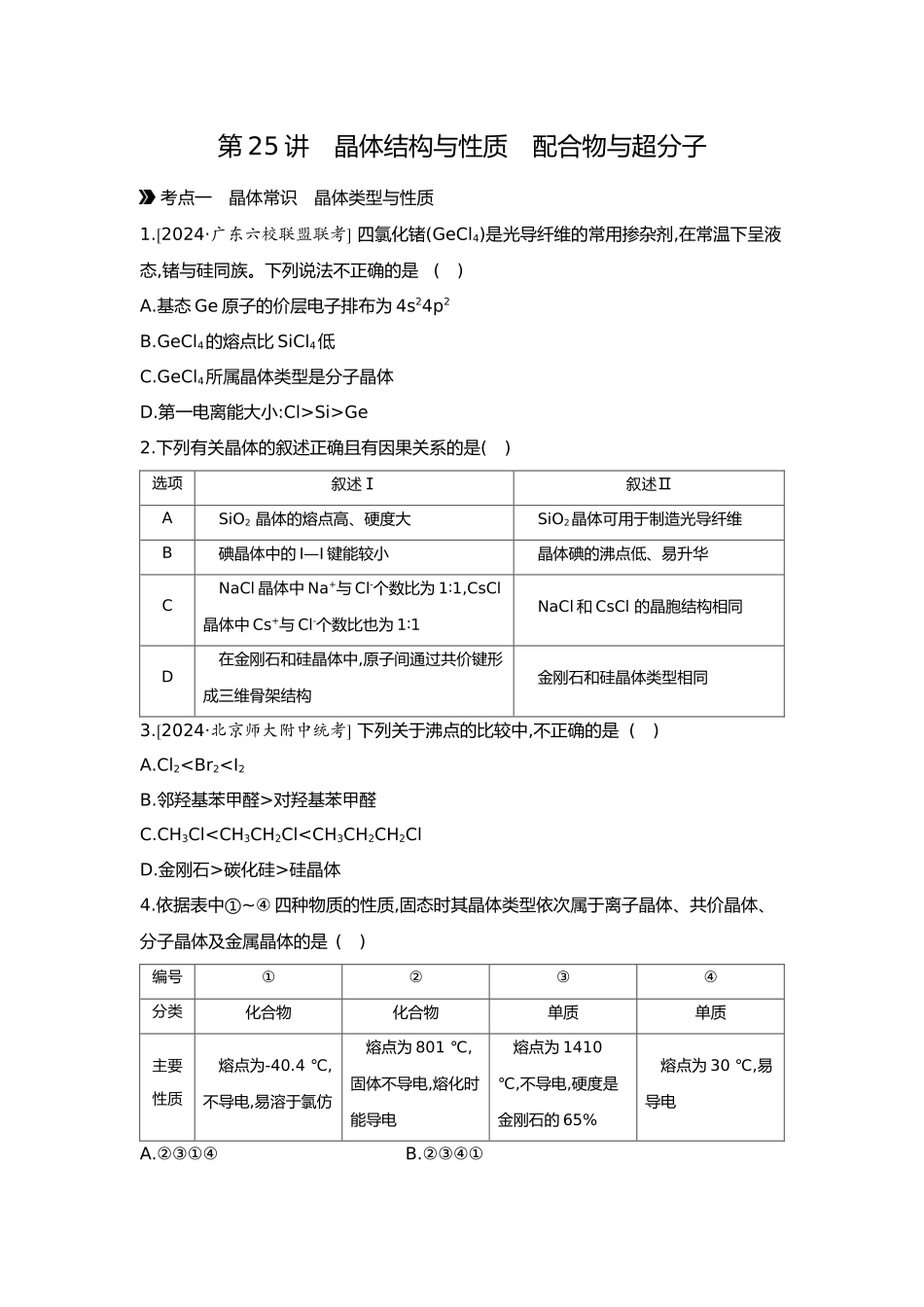 06第六单元05第25讲晶体结构与性质配合物与超分子【正文】.docx_第1页