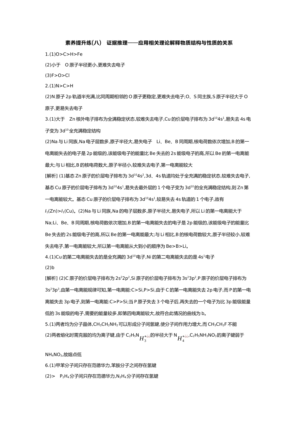 06第六单元06素养提升练(八)证据推理——应用相关理论解释物质结构与性质的关系【答案】.docx_第1页