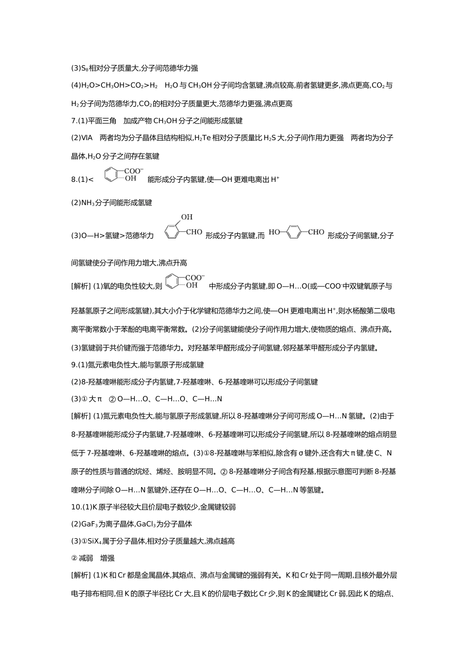 06第六单元06素养提升练(八)证据推理——应用相关理论解释物质结构与性质的关系【答案】.docx_第2页