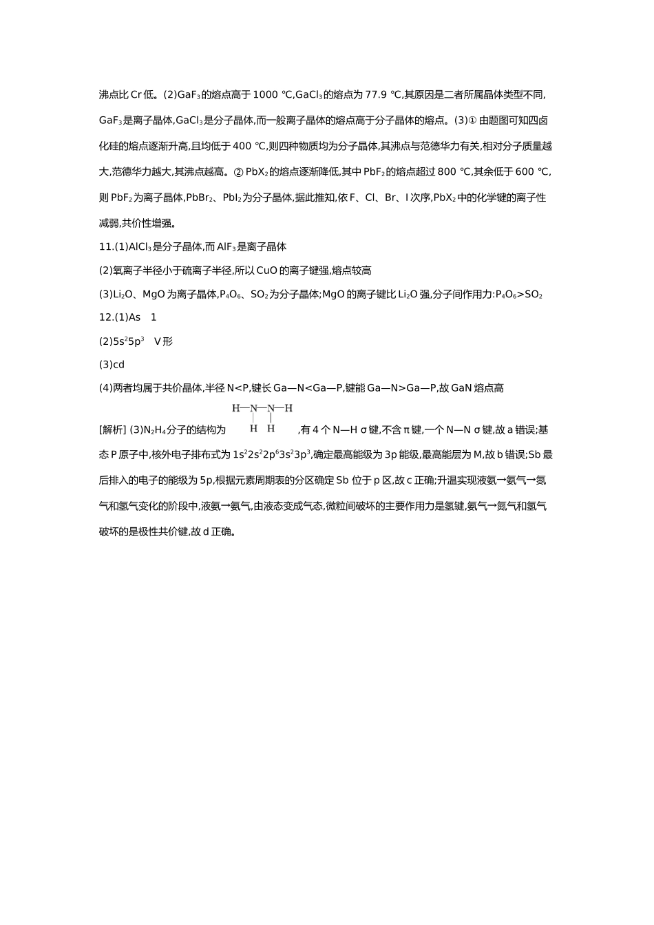 06第六单元06素养提升练(八)证据推理——应用相关理论解释物质结构与性质的关系【答案】.docx_第3页
