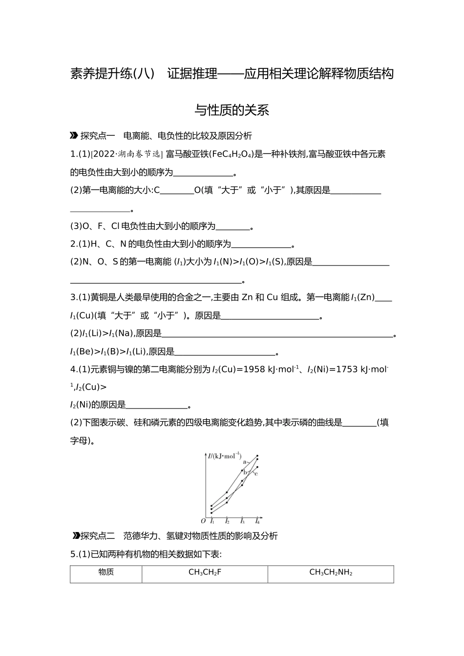 06第六单元06素养提升练(八)证据推理——应用相关理论解释物质结构与性质的关系【正文】.docx_第1页