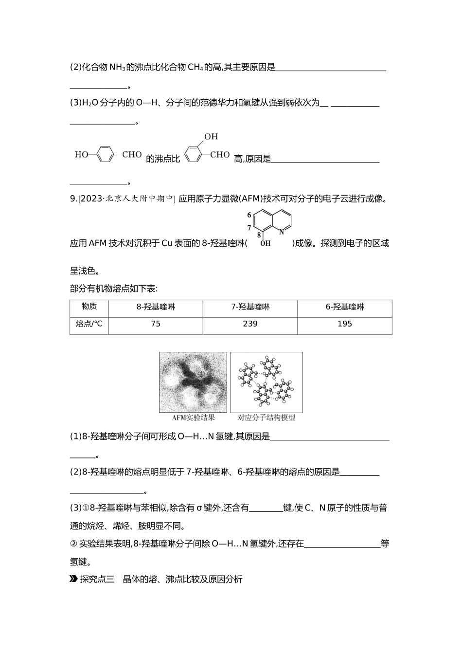 06第六单元06素养提升练(八)证据推理——应用相关理论解释物质结构与性质的关系【正文】.docx_第3页
