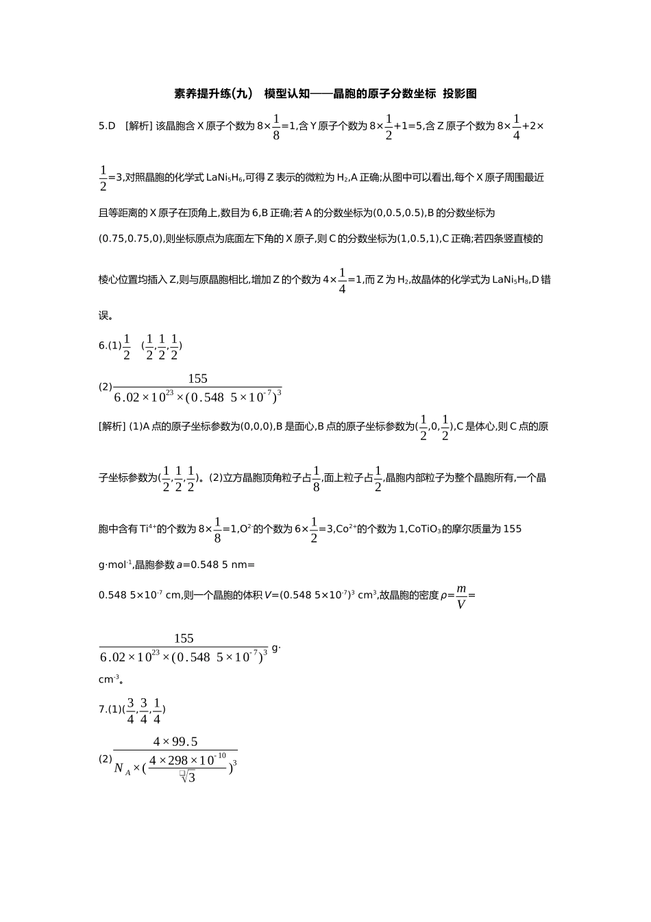 06第六单元07素养提升练(九)模型认知——晶胞的原子分数坐标投影图【答案】.docx_第1页