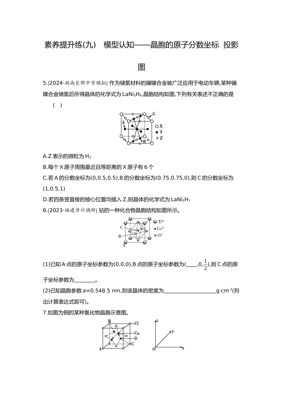 06第六单元07素养提升练(九)模型认知——晶胞的原子分数坐标投影图【正文】.docx_第1页