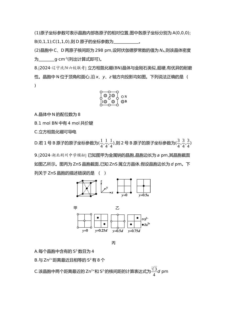 06第六单元07素养提升练(九)模型认知——晶胞的原子分数坐标投影图【正文】.docx_第2页