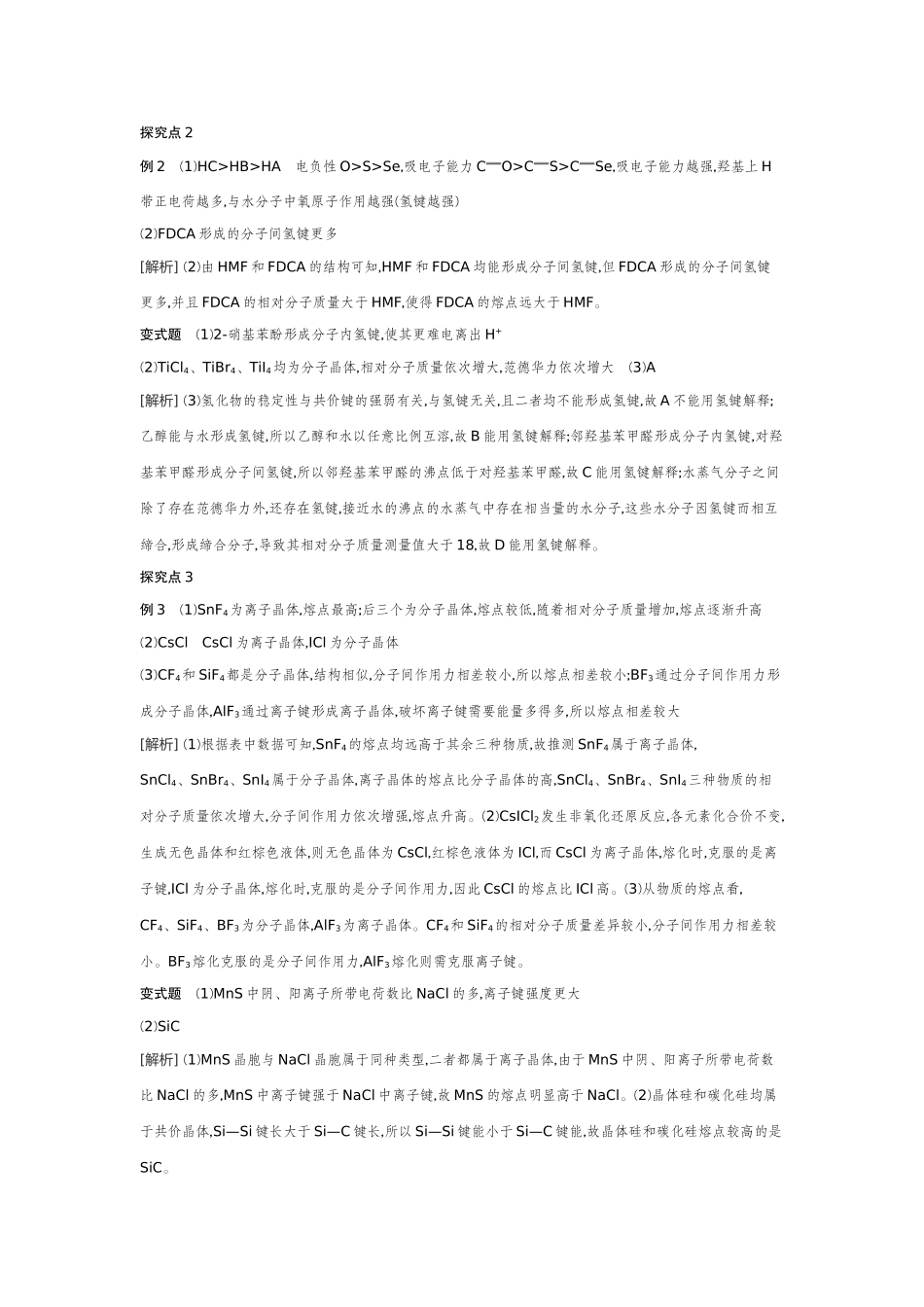 06发展素养(八)证据推理——应用相关理论解释物质结构与性质的关系【答案】听课手册.docx_第2页