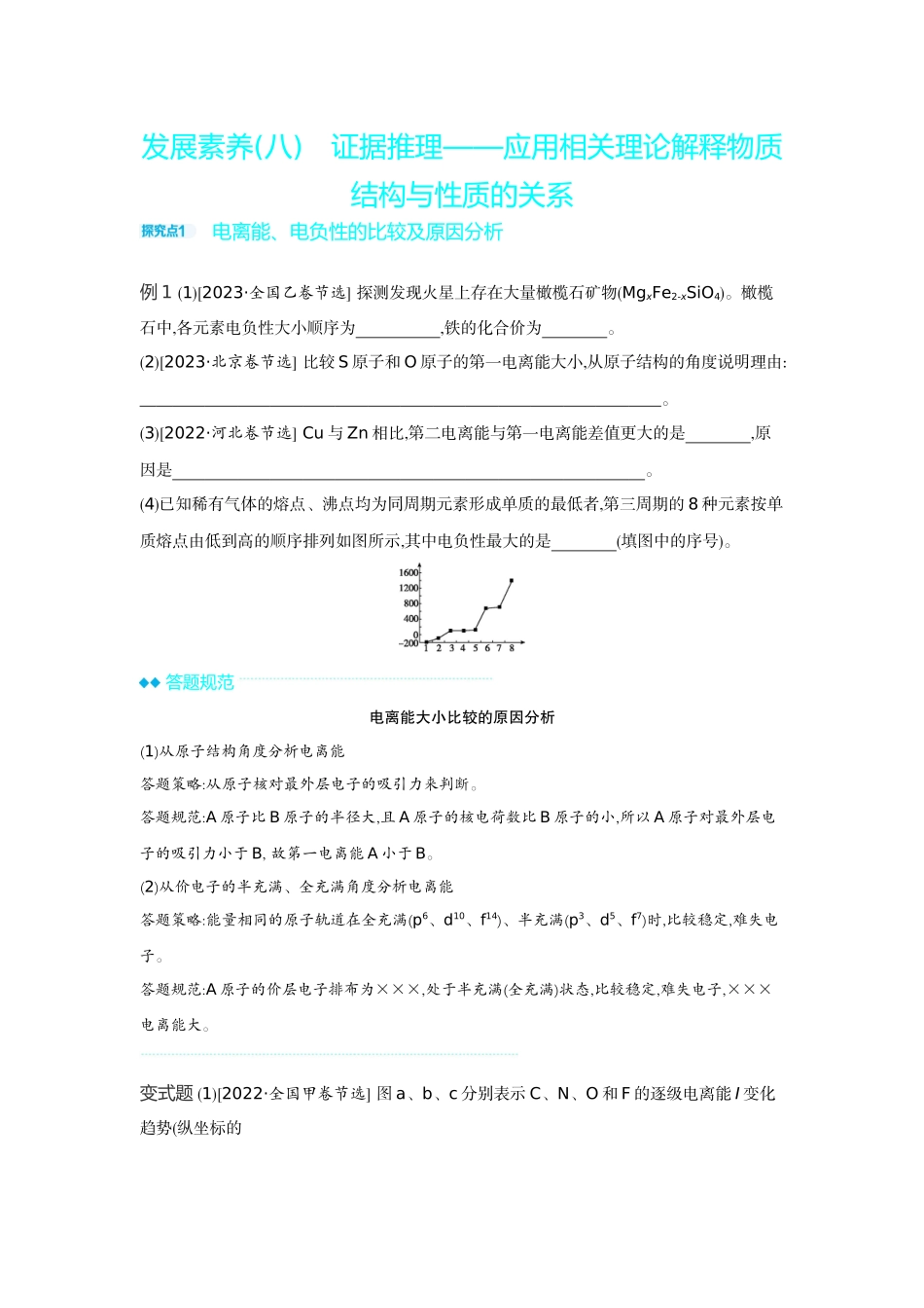 06发展素养(八)证据推理——应用相关理论解释物质结构与性质的关系【正文】听课手册.docx_第1页