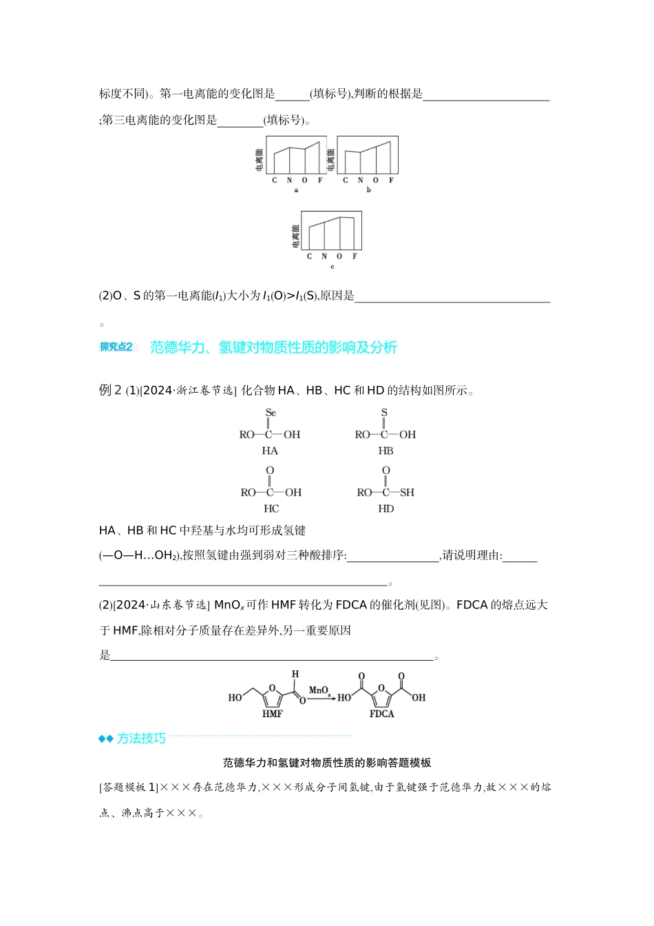 06发展素养(八)证据推理——应用相关理论解释物质结构与性质的关系【正文】听课手册.docx_第2页