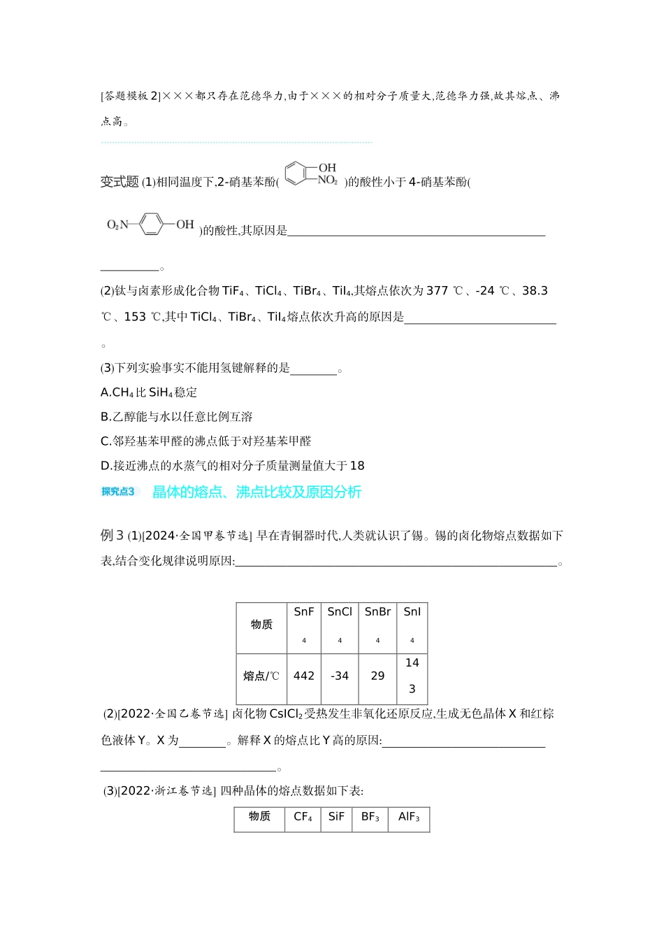 06发展素养(八)证据推理——应用相关理论解释物质结构与性质的关系【正文】听课手册.docx_第3页