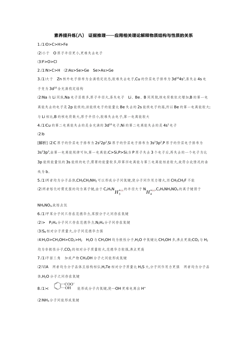 06素养提升练(八)证据推理——应用相关理论解释物质结构与性质的关系【答案】作业手册.docx_第1页