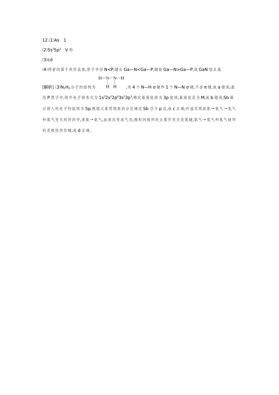 06素养提升练(八)证据推理——应用相关理论解释物质结构与性质的关系【答案】作业手册.docx_第3页