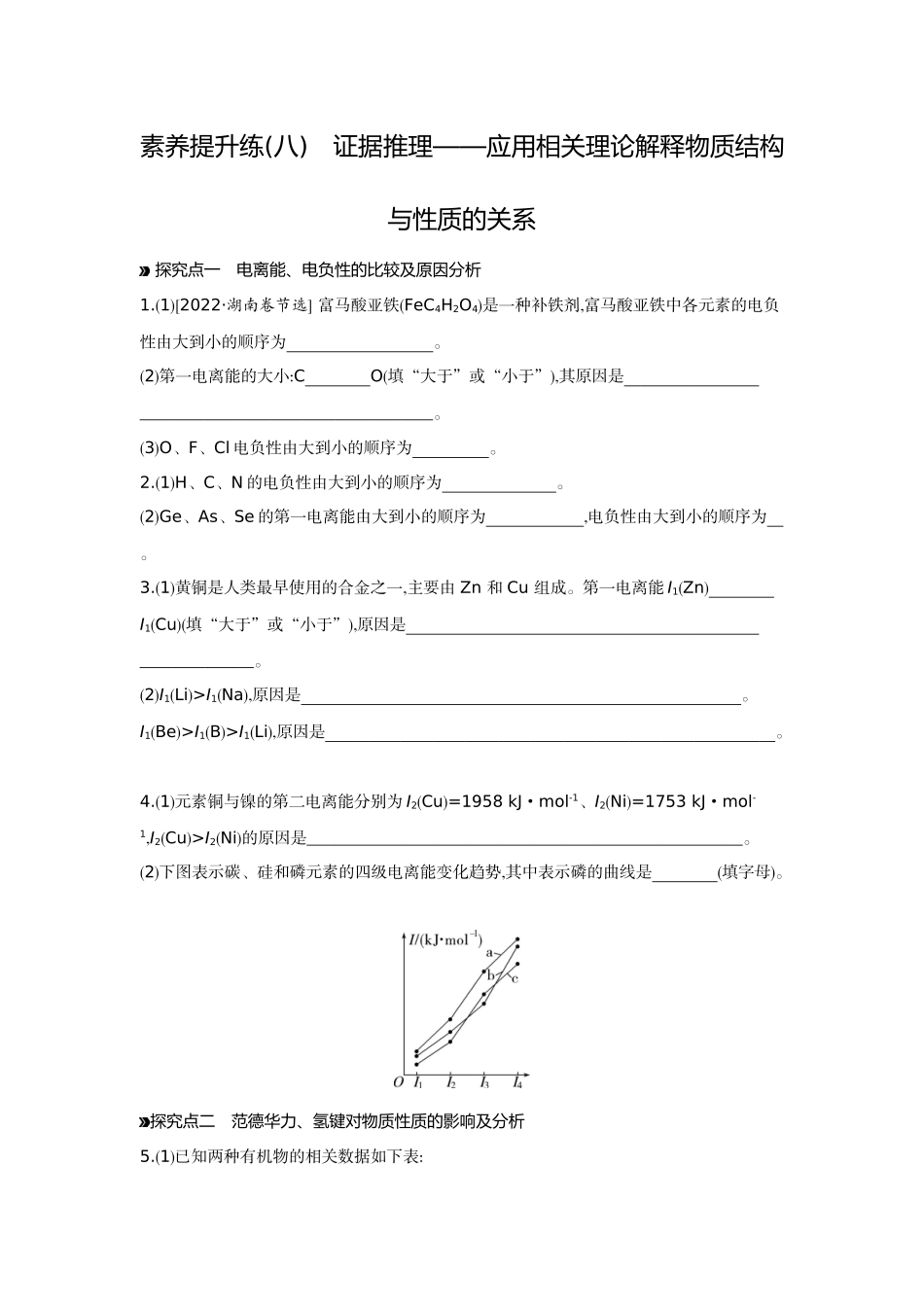 06素养提升练(八)证据推理——应用相关理论解释物质结构与性质的关系【正文】作业手册.docx_第1页