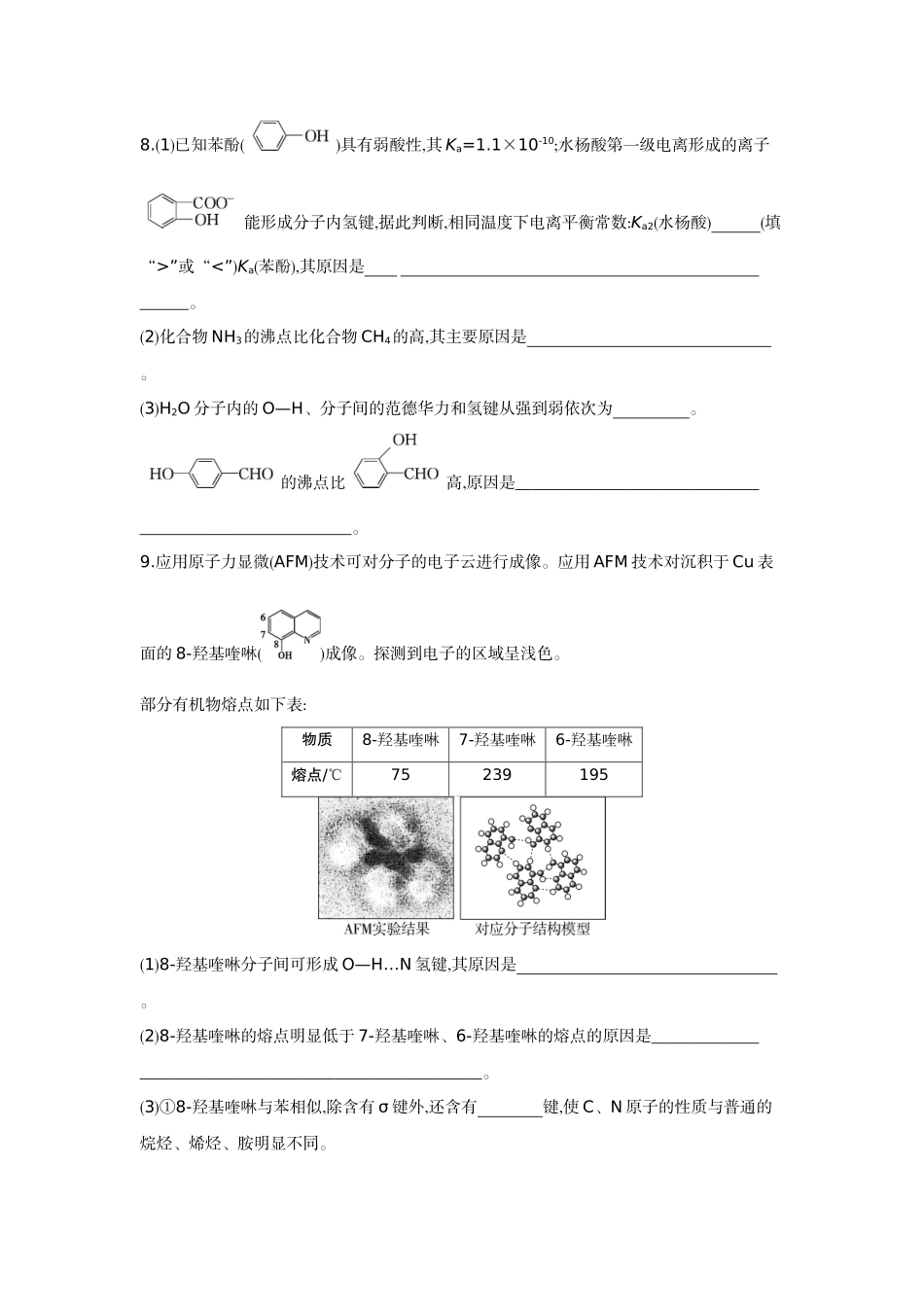 06素养提升练(八)证据推理——应用相关理论解释物质结构与性质的关系【正文】作业手册.docx_第3页