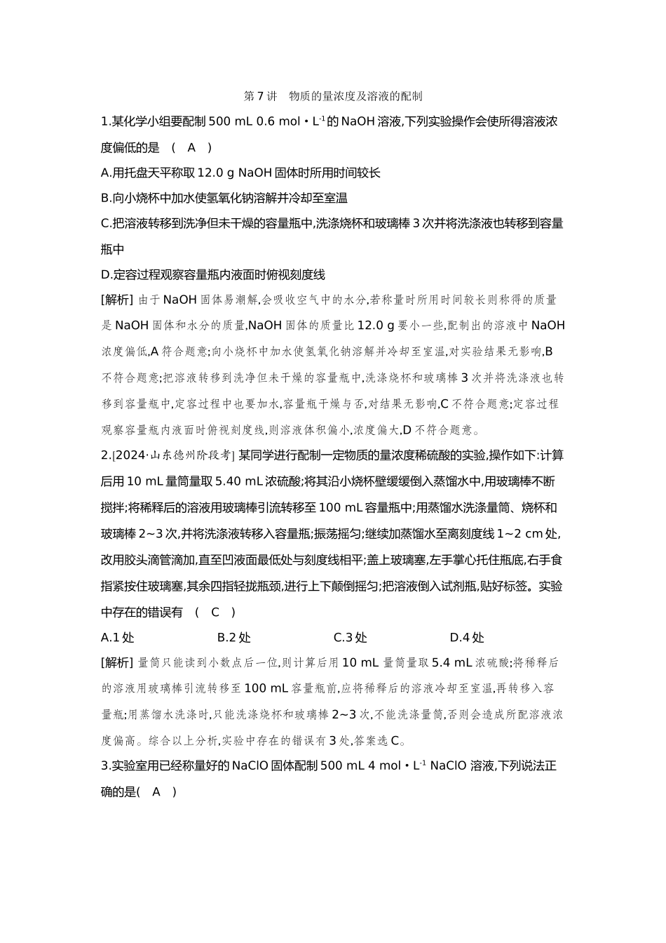 07第7讲物质的量浓度及溶液的配制【正文】备用习题.docx_第1页
