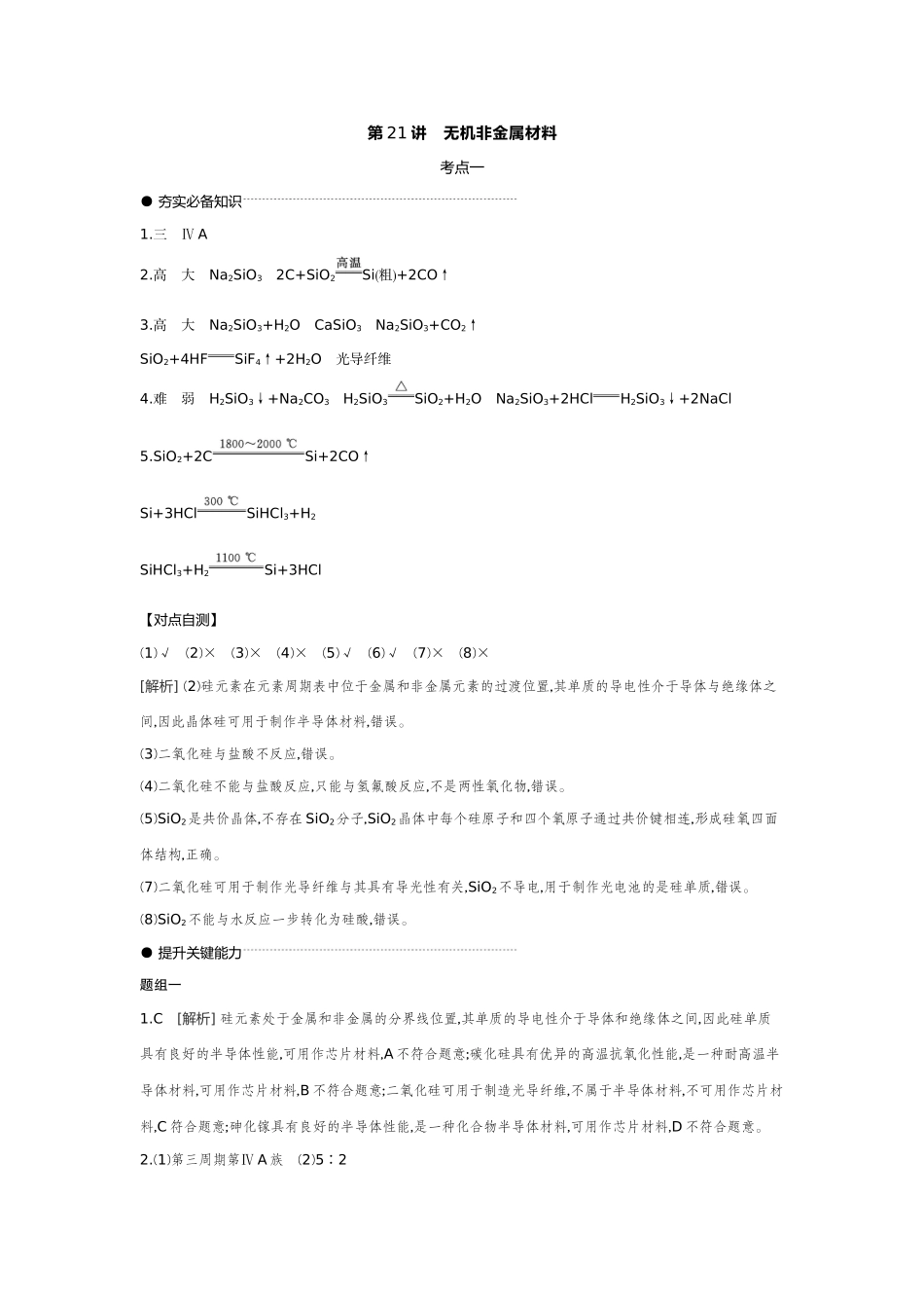 07第21讲无机非金属材料【答案】听课手册.docx_第1页