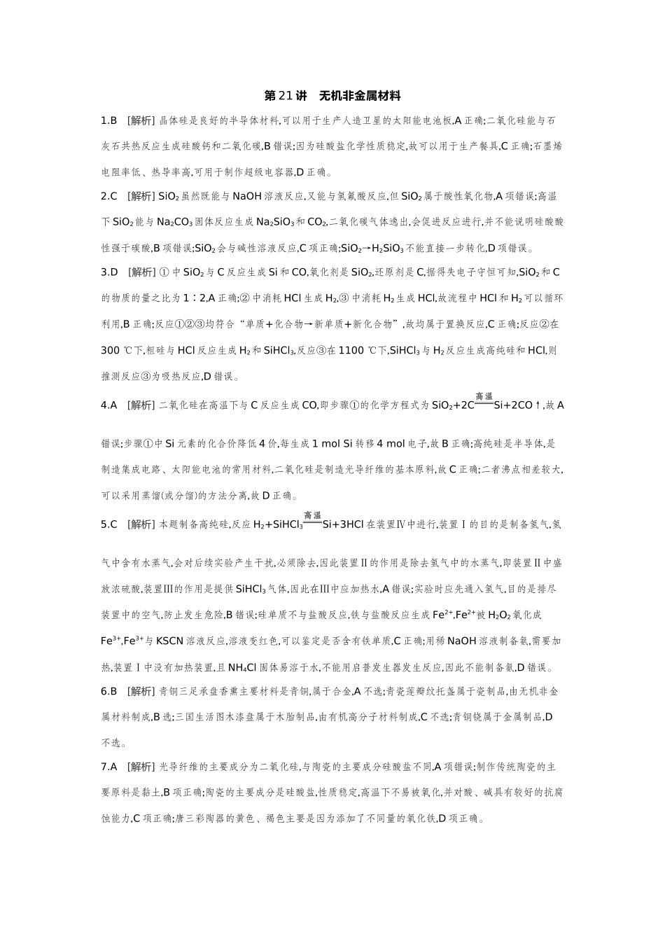 07第21讲无机非金属材料【答案】作业手册.docx_第1页