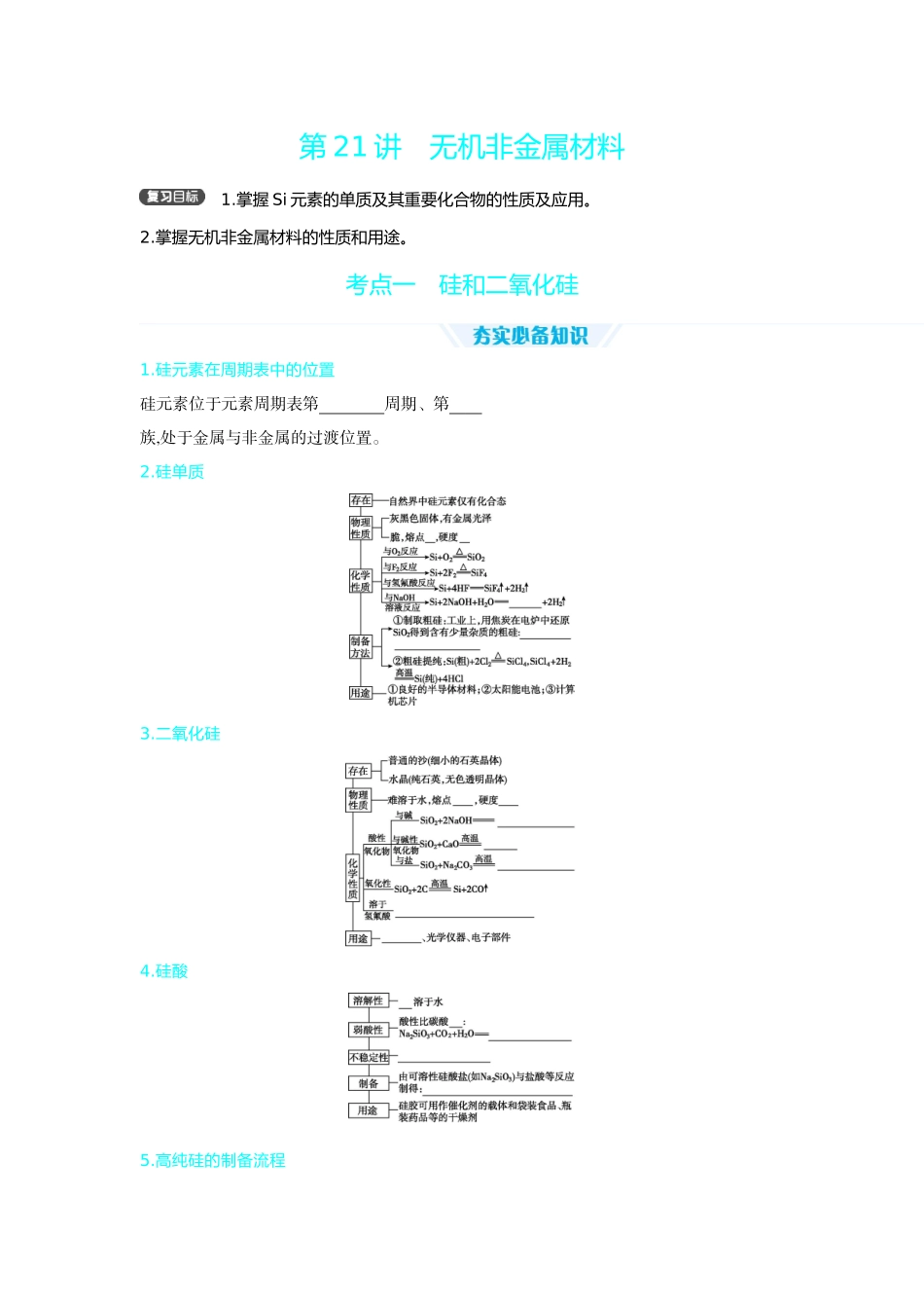 07第21讲无机非金属材料【正文】听课手册.docx_第1页
