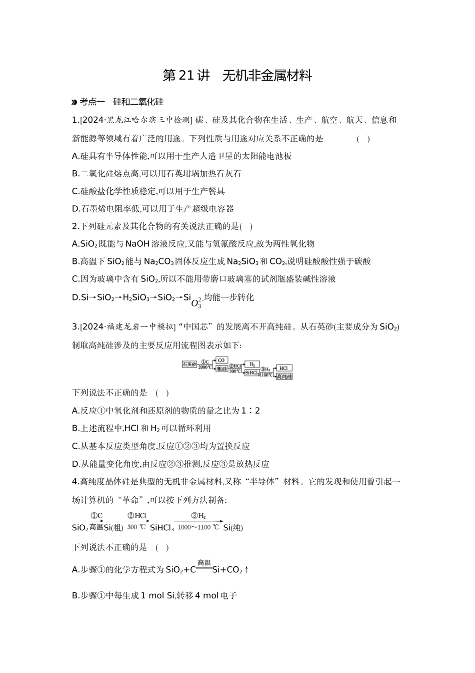 07第21讲无机非金属材料【正文】作业手册.docx_第1页