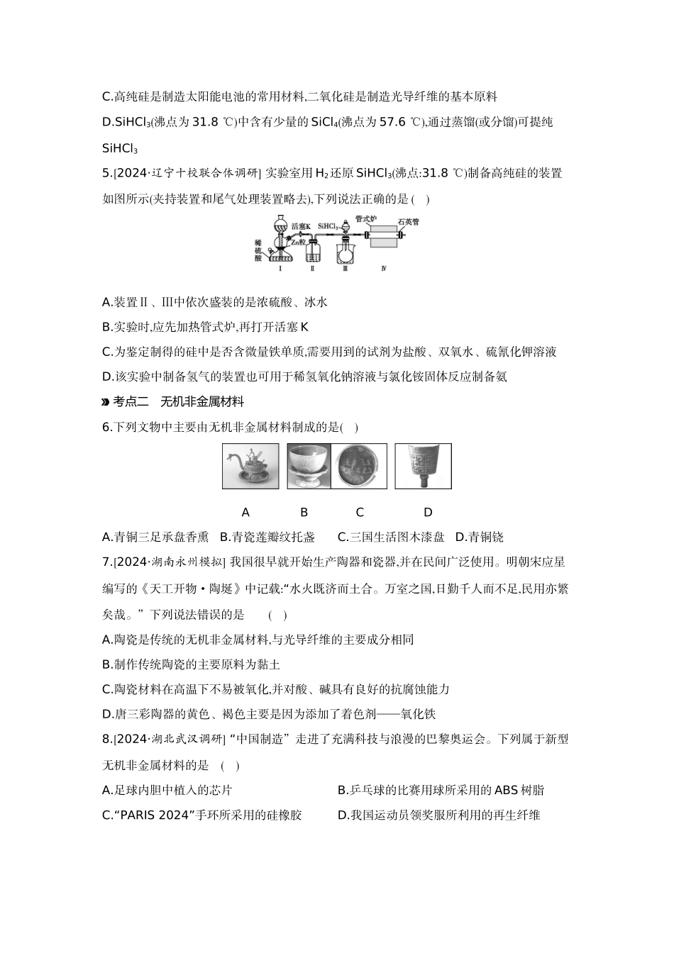 07第21讲无机非金属材料【正文】作业手册.docx_第2页
