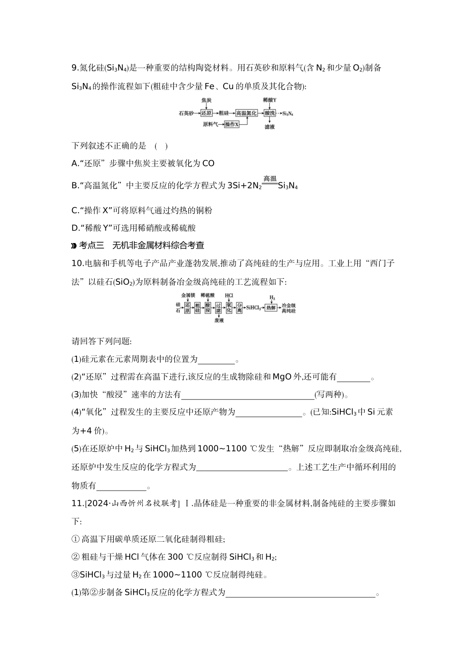 07第21讲无机非金属材料【正文】作业手册.docx_第3页