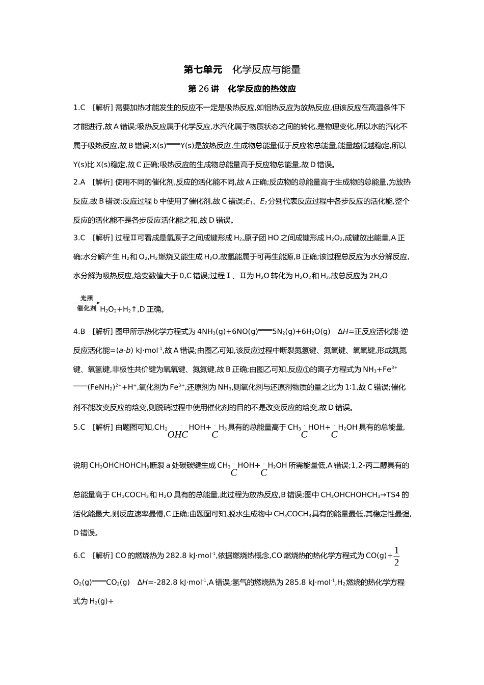 07第七单元01第26讲化学反应的热效应【答案】.docx_第1页