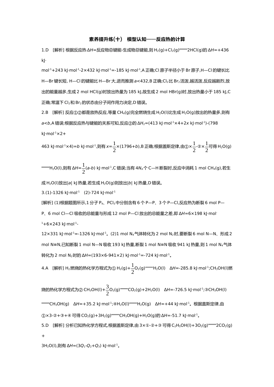 07第七单元02素养提升练(十)模型认知——反应热的计算【答案】.docx_第1页