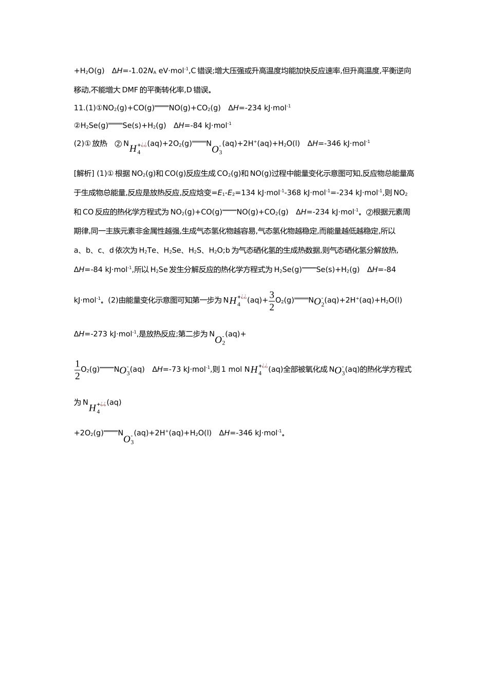 07第七单元02素养提升练(十)模型认知——反应热的计算【答案】.docx_第3页