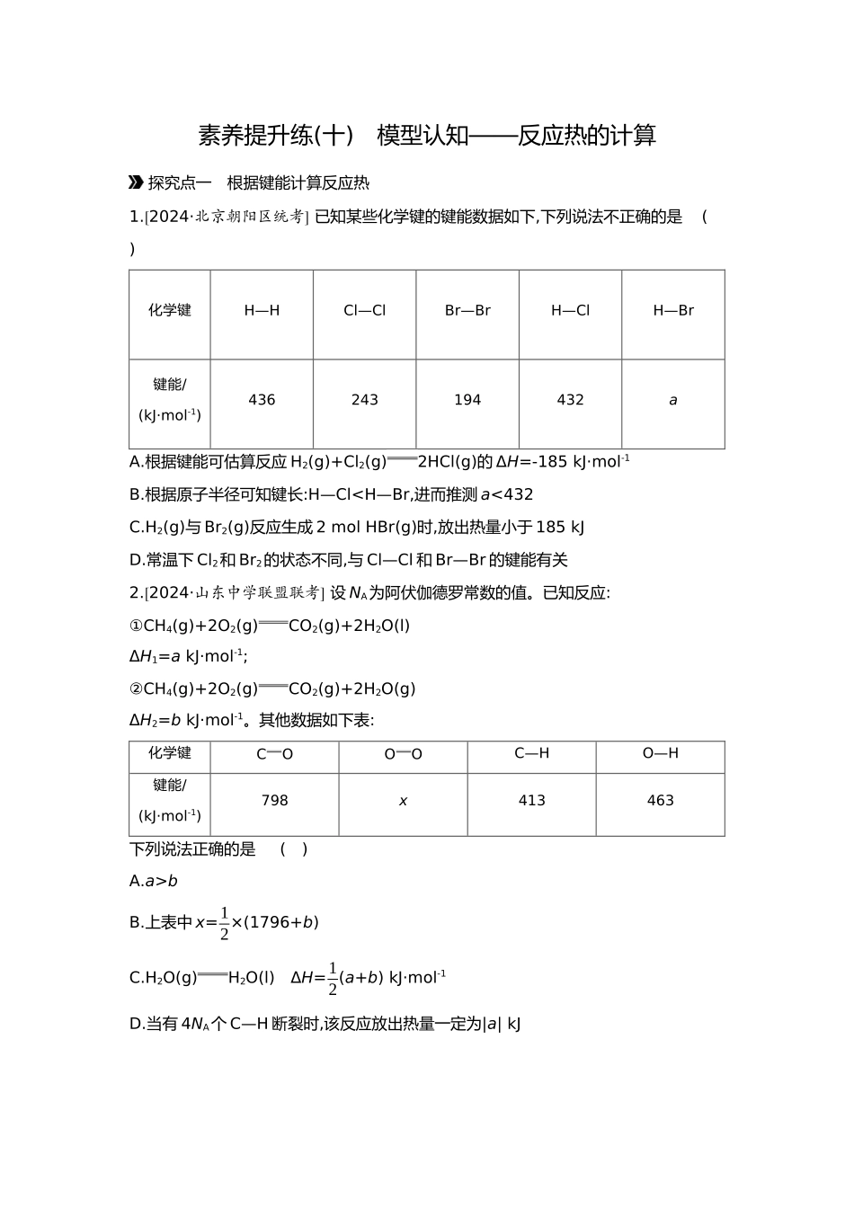07第七单元02素养提升练(十)模型认知——反应热的计算【正文】.docx_第1页