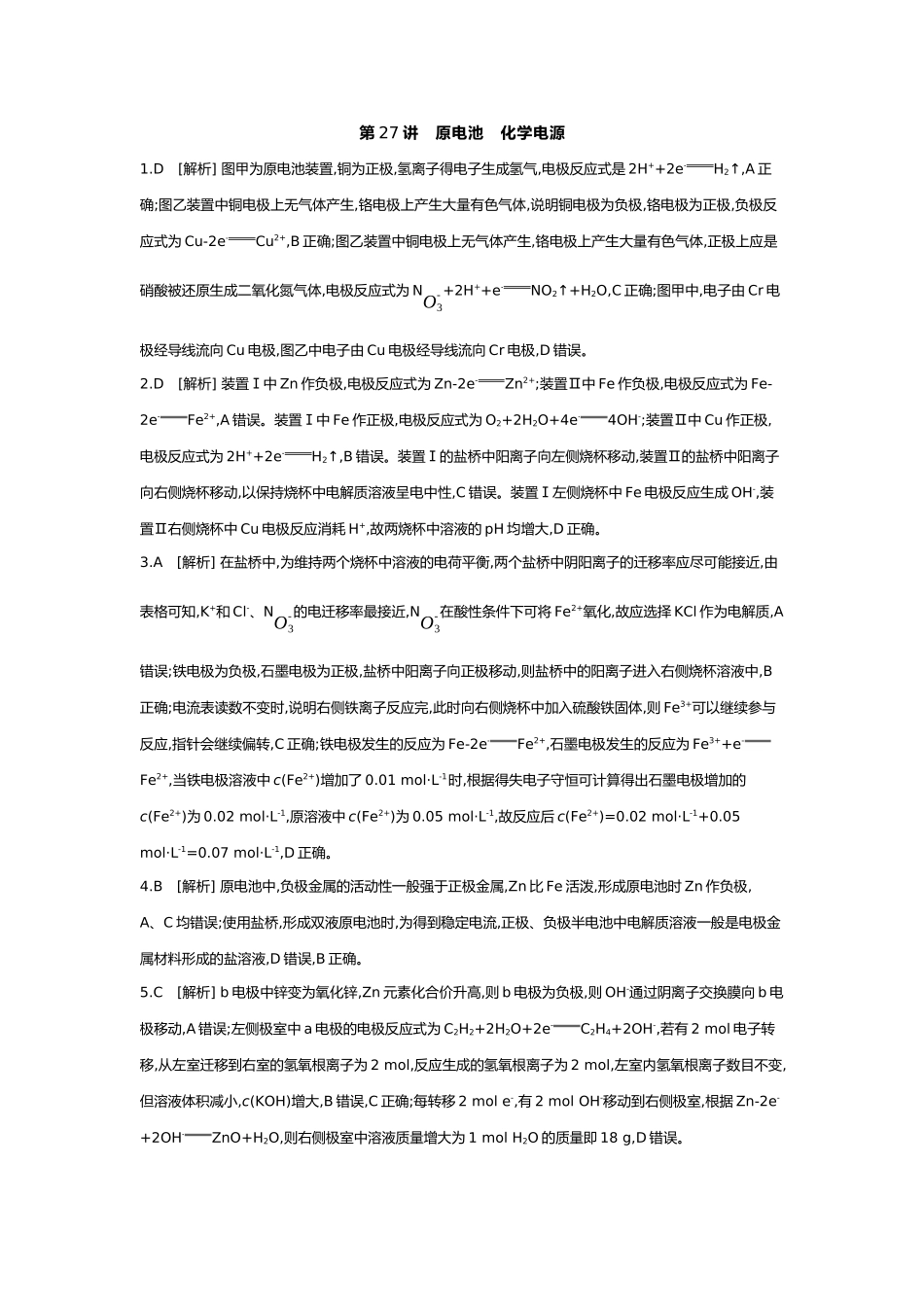 07第七单元03第27讲原电池化学电源【答案】.docx_第1页
