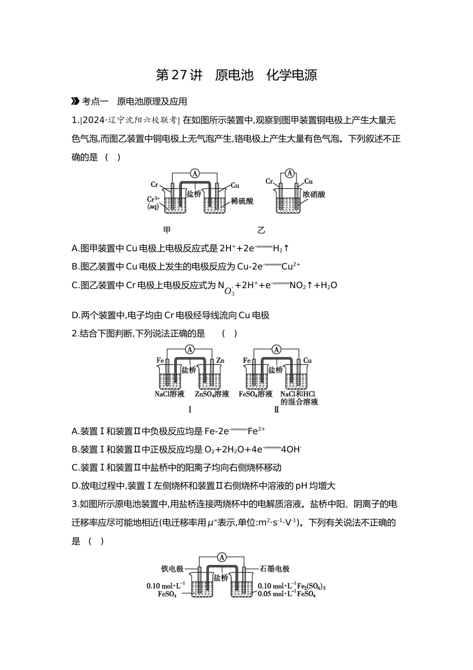 07第七单元03第27讲原电池化学电源【正文】.docx_第1页