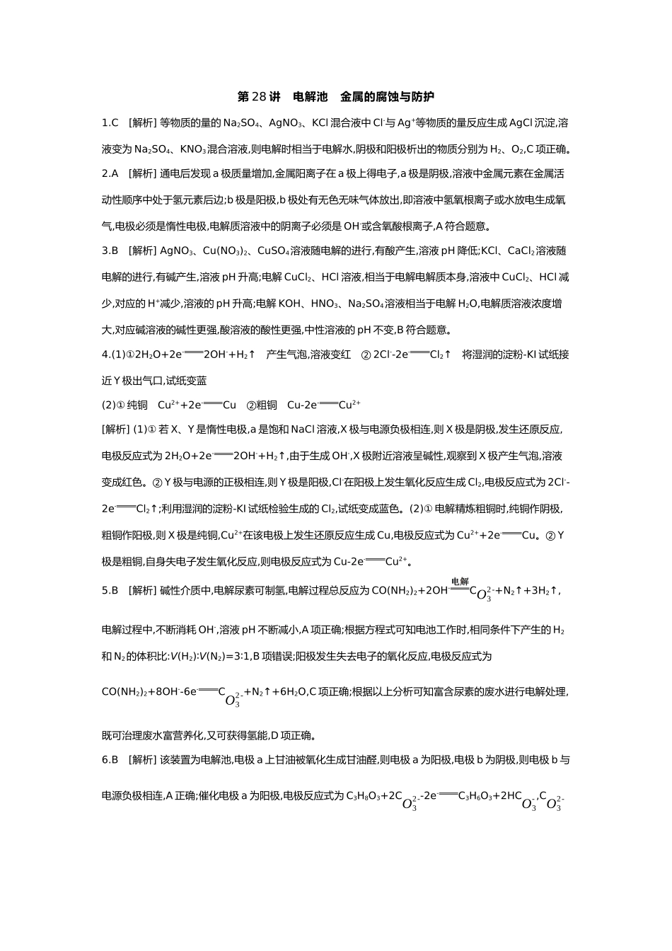 07第七单元04第28讲电解池金属的腐蚀与防护【答案】.docx_第1页