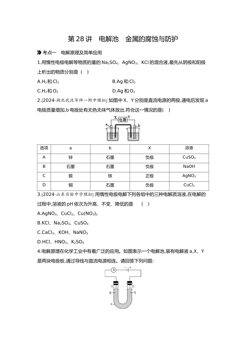 07第七单元04第28讲电解池金属的腐蚀与防护【正文】.docx_第1页