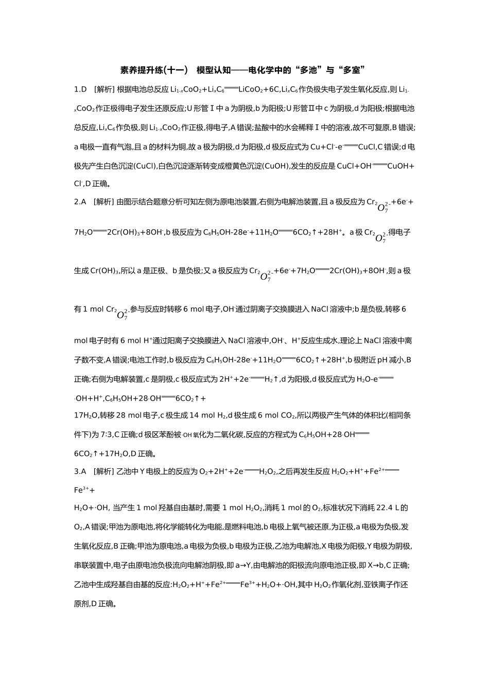 07第七单元05素养提升练(十一)模型认知——电化学中的“多池”与“多室”【答案】.docx_第1页
