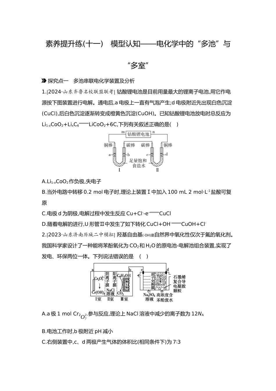 07第七单元05素养提升练(十一)模型认知——电化学中的“多池”与“多室”【正文】.docx_第1页