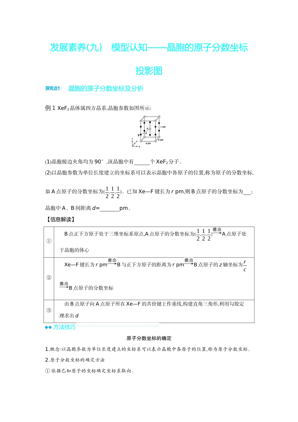 07发展素养(九)模型认知——晶胞的原子分数坐标投影图【正文】听课手册.docx_第1页