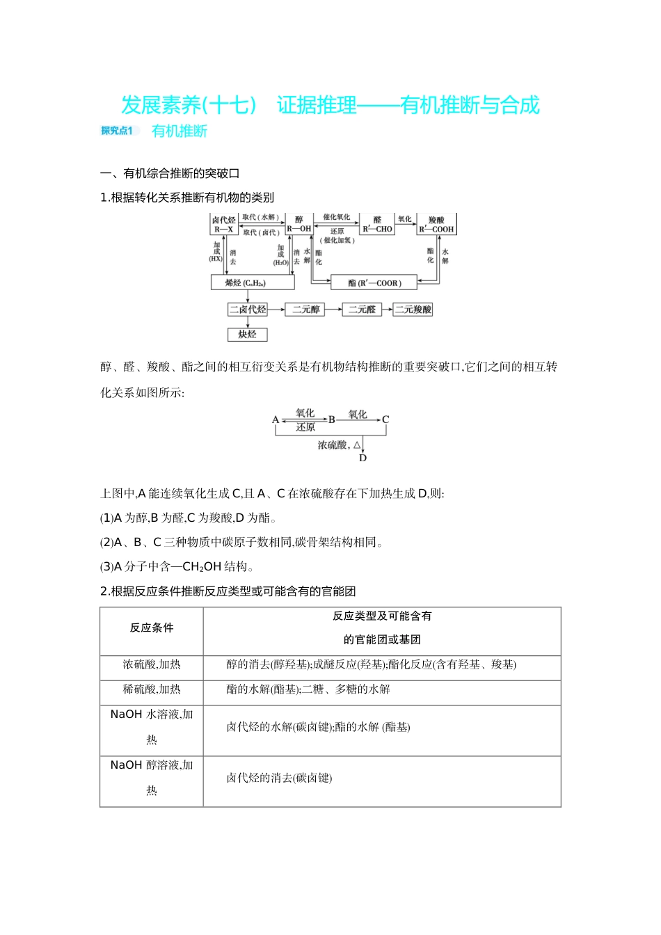 07发展素养(十七)证据推理——有机推断与合成【正文】听课手册.docx_第1页