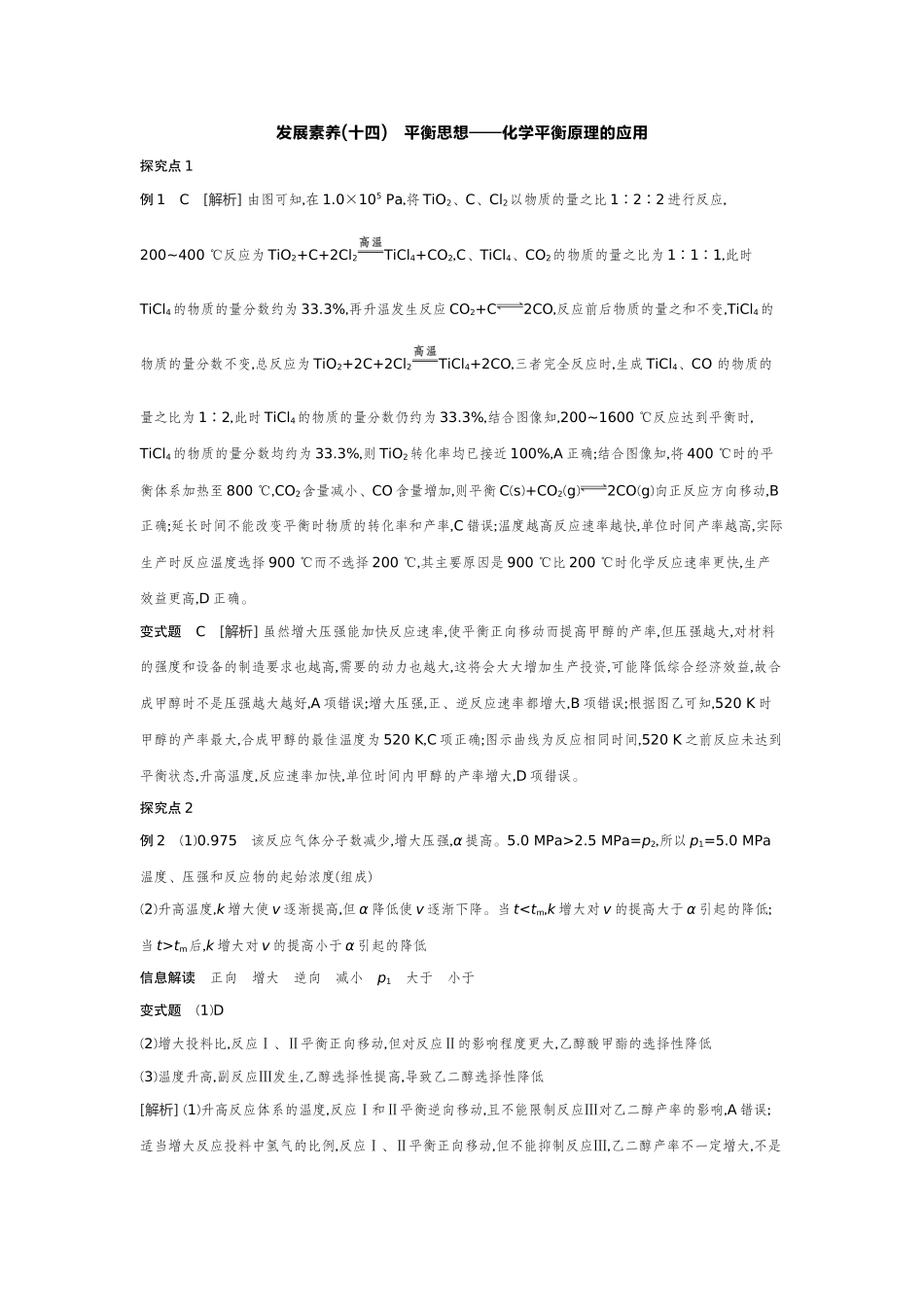 07发展素养(十四)平衡思想——化学平衡原理的应用【答案】听课手册.docx_第1页